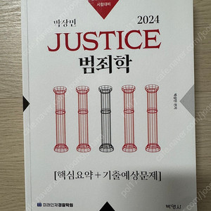 박상민 범죄학 [핵심요약+기출] 문제집 팝니다