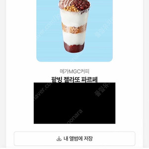 메가커피 팥빙 젤라또 프라페 기프티콘 급처가 3천원