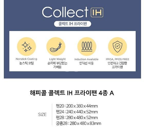 해피콜 콜렉트 인덕션 후라이팬 프라이팬 4종 궁중팬 2...--2