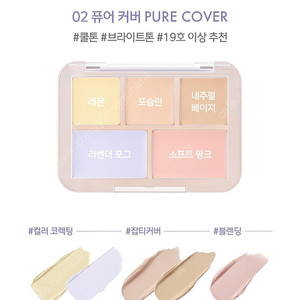 루나 컨실러 블렌더 팔레트 02 퓨어 커버