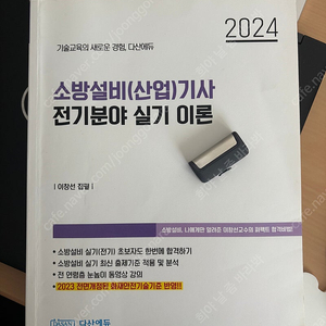 소방설비기사 전기 실기 이론 다산에듀 2024년