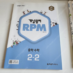 안녕하세요?중 2 수학 개념원리 RPM (-2-2학기) 문제집과 쏀,(2-1) 바이블 개념(2-1) 문제집입니다