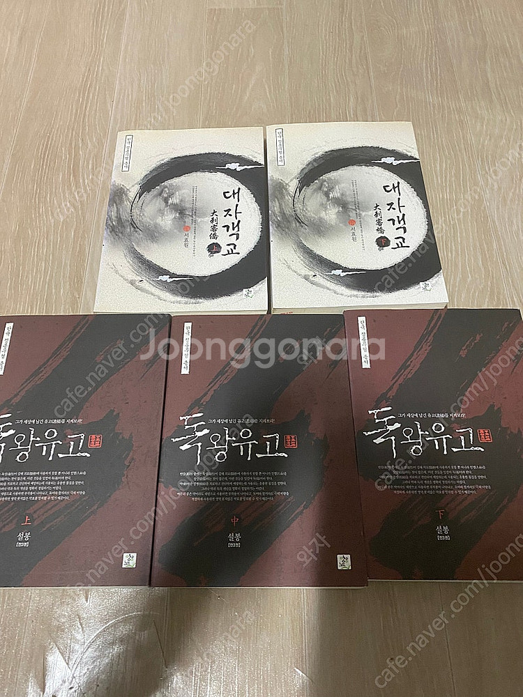 무협소설 대자객교, 독왕유고, 산타, 무적자 일괄판매--4