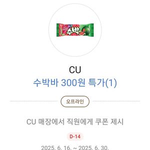 cu 수박바 300원 쿠폰 X5개 1000원에 팝니다
