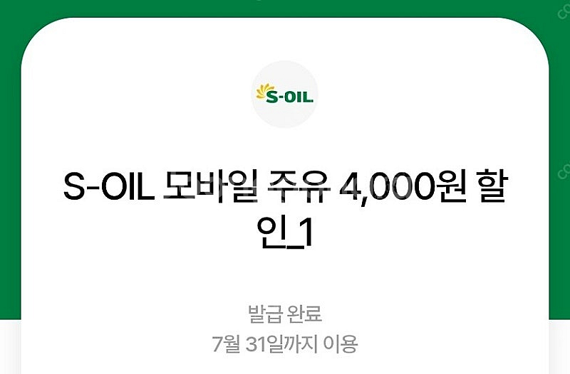 S-OIL 모바일주유 4천원 4장 일괄 팝니다 에스오일 에쓰오일--0