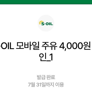 S-OIL 모바일주유 4천원 4장 일괄 팝니다 에스오일 에쓰오일
