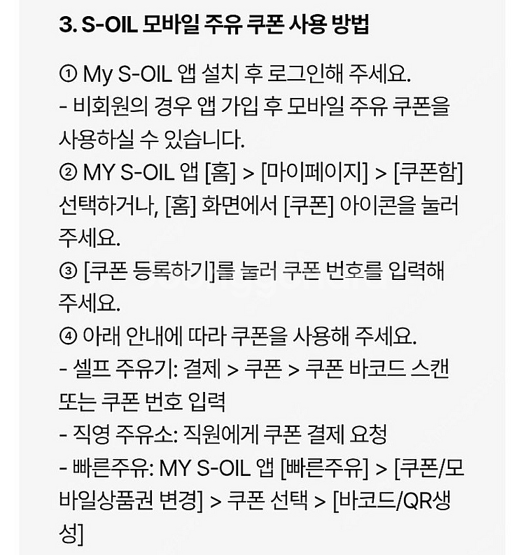 S-OIL 모바일주유 4천원 4장 일괄 팝니다 에스오일 에쓰오일--1