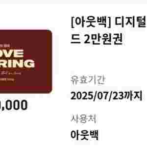 아웃백 디지털 기프트카드2만권권15900원 판매(~7.23)