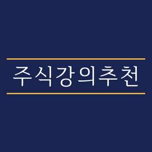 주식강의 있습니다
