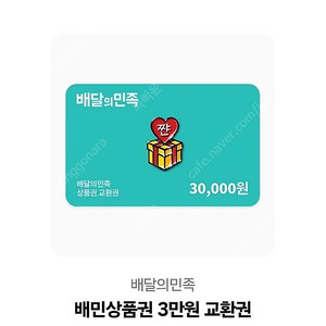 배민 상품권 팝니다 3만원짜리