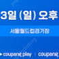 토트넘 vs 뉴캐슬 축구 경기 티켓 8월 3일