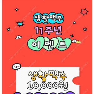 생활맥주 1만원 쿠폰 (6.30까지)