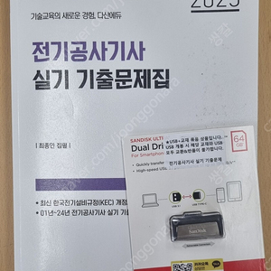 25년 다산에듀 전기공사기사 실기 기출문제집(usb포함)