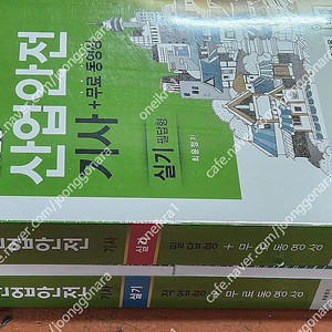 [미개봉] 2025년 구민사 산업안전 기사 필기 기본서 / 과년도 / 실기 책 판매해요