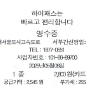 서부간선도로 출퇴근 하시는분 하이패스 통행료 영수증 PDF본 매월 삽니다.