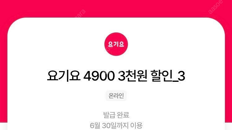 요기요 1만5천이상주문시 3천원할인쿠폰 장당1400원--0