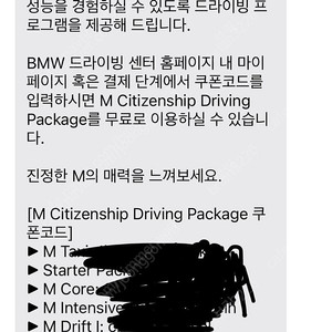 BMW M CITIZENSHIP 드라이빙센터 바우처 5종