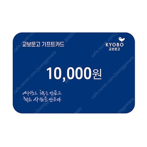 교보문고 기프트카드 10% 할인가 판매합니다.