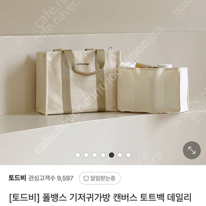 토드비 폴뱅스 캔버스백 토드백 데일리백 기저귀 가방(이너백 포함)