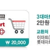 3대마트쿠폰 2만원권 ->18000에 팖