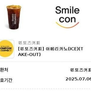 컴포즈 아이스아메리카노 (TAKE-OUT), 쫀득카노