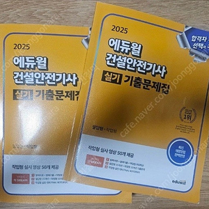 에듀윌 2025 건설안전기사 실기책 팝니다