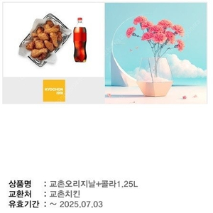 교촌치킨 오리지날+콜라 기프티콘