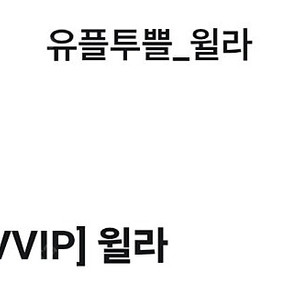 윌라 1개월 무료