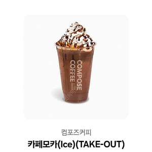 컴포즈 카페모카 ice