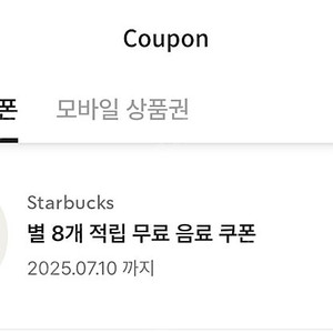 스타벅스 별 8개 무료 음료 쿠폰