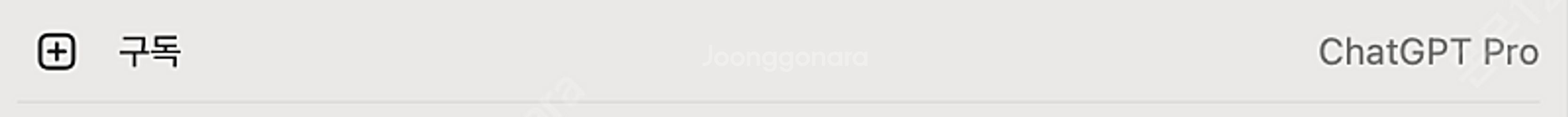 chatgpt pro 5인팟--0