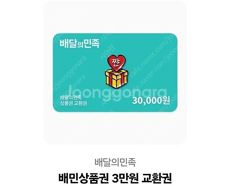배달의 민족 3만원 기프티콘--0