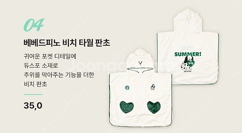 스타벅스 베베드피노 비치타올 판초--0