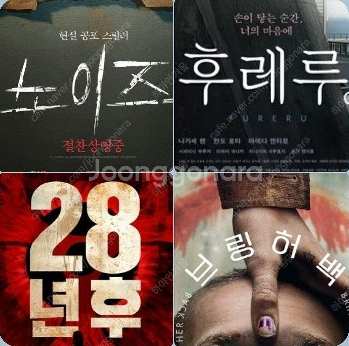 CGV 노이즈 28년후 4800 후레루 2500 브링허...--0