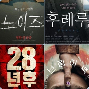 CGV 노이즈 28년후 4800 후레루 2500 브링허백 1900 이외 1천 등 콤보할인 포토티켓 포토플레이