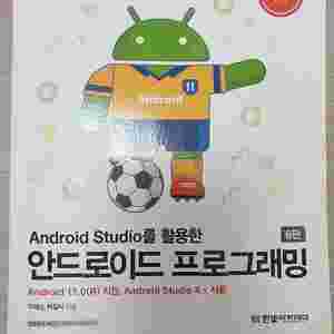 Android Studio를 활용한 안드로이드 프로그래밍 6판