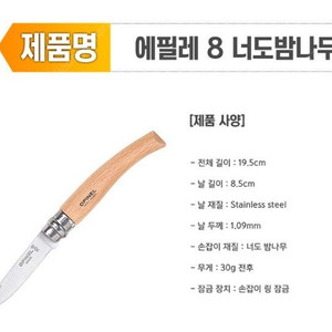 정품)오피넬 나이프 에필에NO 8 팝니다.(미개봉 신품)