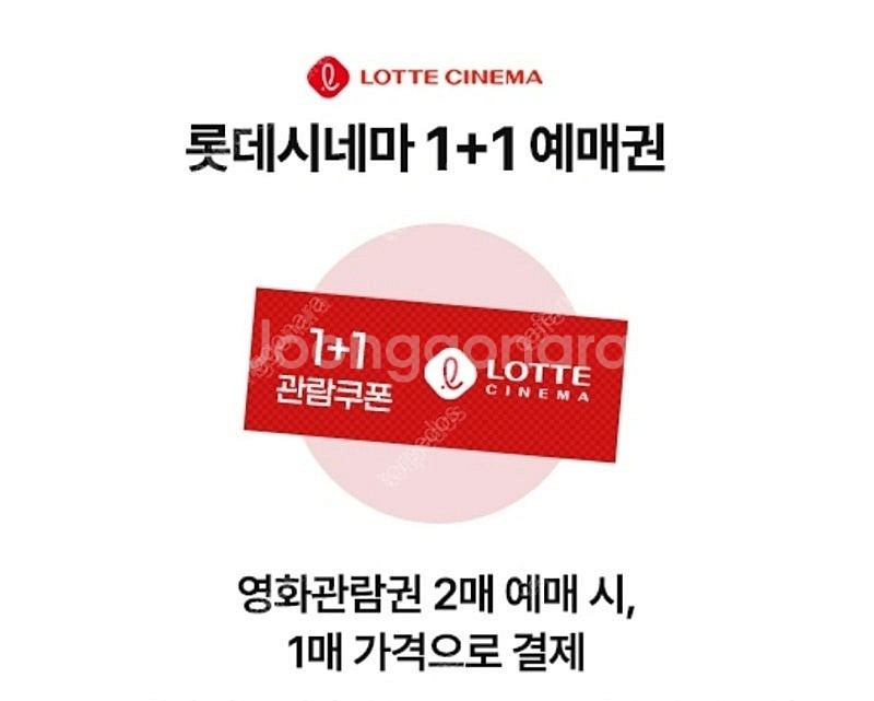 롯데시네마 1+1 영화예매권 판매--0