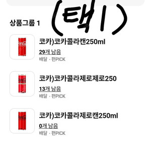 cu 코카콜라 250ml 개당 1천원 (3종 택1)