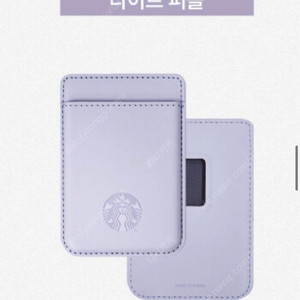 (택포) 스타벅스 맥세이프 카드지갑 퍼플