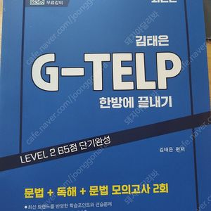 G TELP 교재 새책입니다 반값택포 팝니다