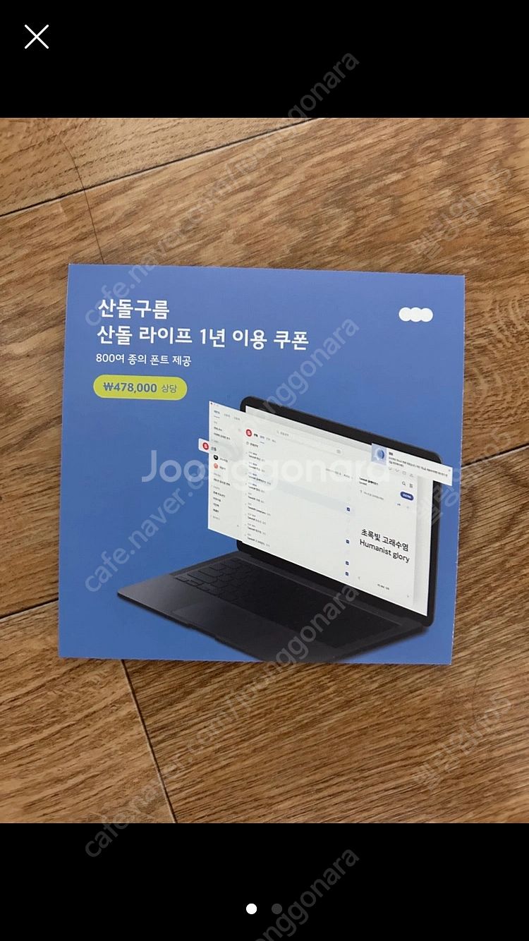 [미사용] 산돌구름 폰트 1년 이용권--0