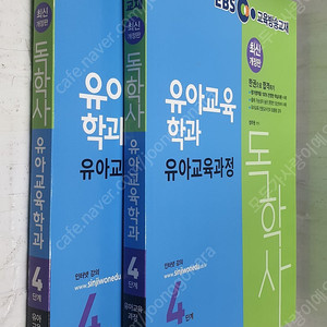 2020 EBS 독학사 4단계 - 유아교육학과 (유아교육과정+유아교육교수법) <전2권> - 8,000원