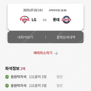 7월 2일 롯데 vs LG 탁자 2연석 판매