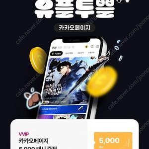 카카오페이지 5000캐시+ 카카오웹툰 5000캐시 일괄
