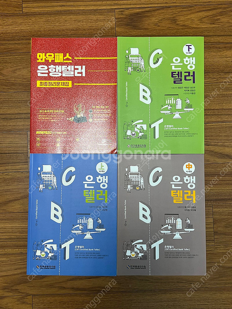 은행텔러 문제집 새책 4권 일괄--0