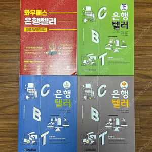 은행텔러 문제집 새책 4권 일괄
