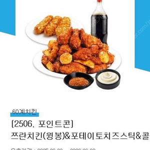 60계치킨 쯔란치킨(윙봉)&포테이토치즈시틱&콜라1.25L (정가29,900원)판매합니다.[중고나라 최고회원]