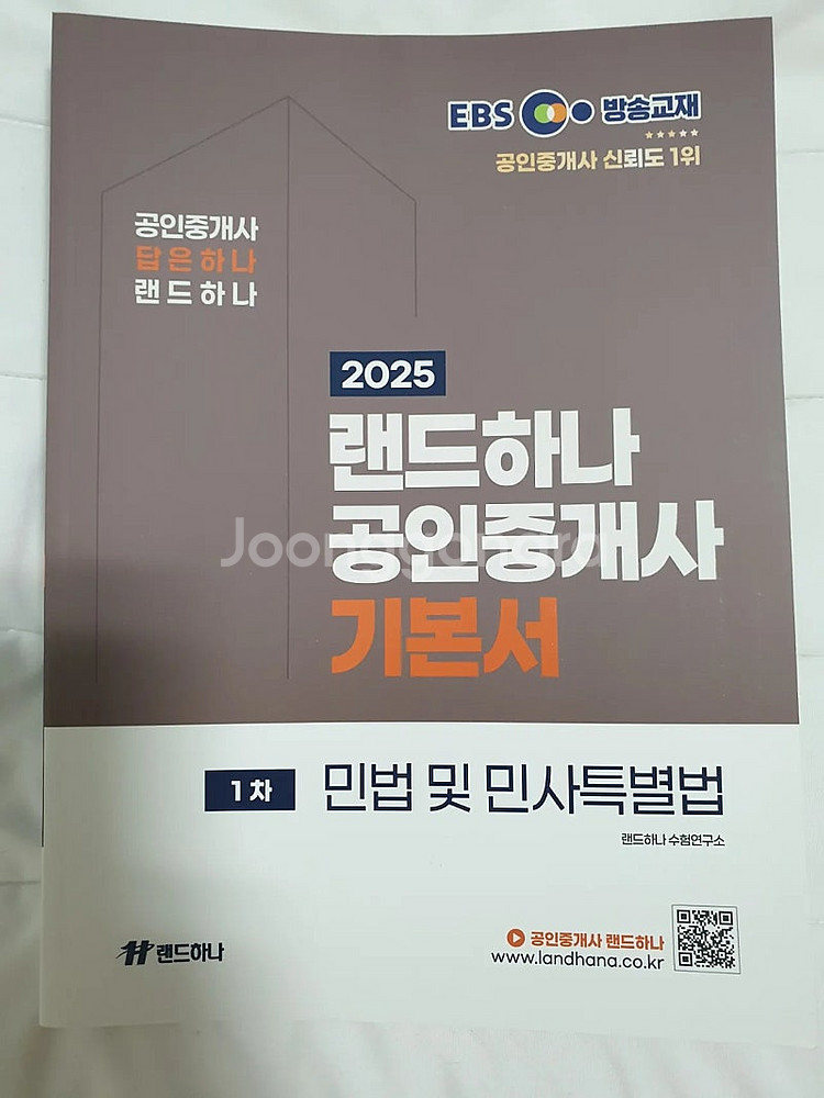 2025 EBS 랜드하나 공인중개사 기본서 6권 1차+...--1
