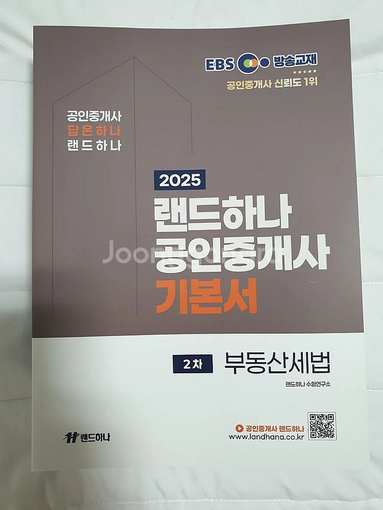 2025 EBS 랜드하나 공인중개사 기본서 6권 1차+...--3